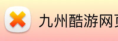 九州酷游网页版 Logo